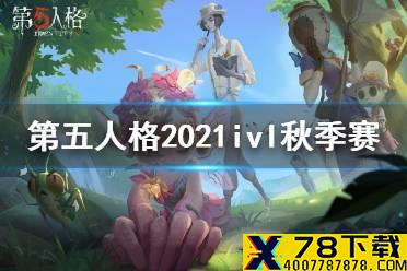 《第五人格》ivl秋季赛赛程2021 2021ivl秋季赛赛程安排