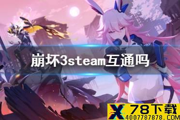 《崩坏3》steam互通吗 steam版与手机版数据互通吗