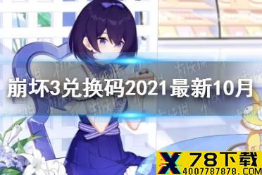 《崩坏3》兑换码2021最新10月汇总 最新10月可用兑换码分享