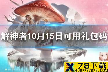 《解神者》10月15日最新礼包码 10月15日可用礼包码一览