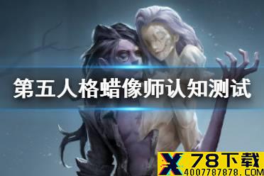 《第五人格》蜡像师认知测试答案分享 蜡像师认知测试答案是什么