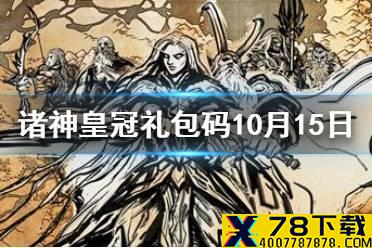 《诸神皇冠》礼包码2021年10月15日 最新兑换码分享