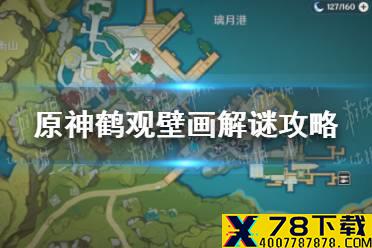 《原神手游》鹤观壁画解谜攻略 鹤观壁画任务怎么做