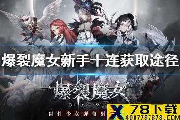 《爆裂魔女》新手十连怎么获得 新手十连获取方式