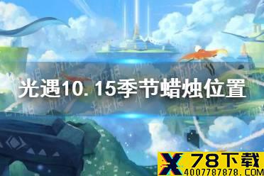 《光遇》10.15季节蜡烛位置 2021年10月15日季节蜡烛在哪