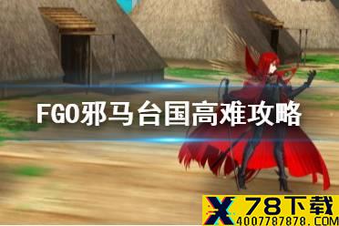 《FGO》邪马台高难怎么打 FGO国服邪马台国高难通关思路