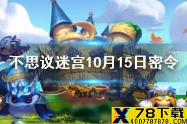 《不思议迷宫》10月15日密令 10月15每日密令分享