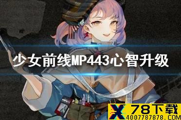 《少女前线》MP443心智升级 MP-443心智升级属性技能一览