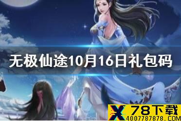 《无极仙途》10月16日礼包码是什么 10月16日礼包码介绍