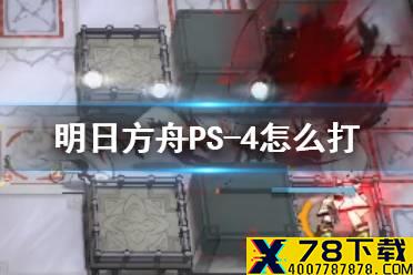 《明日方舟》PS-4怎么打 明日方舟红松林PS-4通关攻略