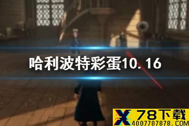 《哈利波特魔法觉醒》彩蛋10.16 地图彩蛋阵容打法攻略