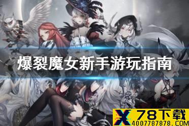 《爆裂魔女》怎么玩 新手游玩指南