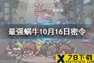 《最强蜗牛》10月16日密令是什么 10月16日密令一览最新