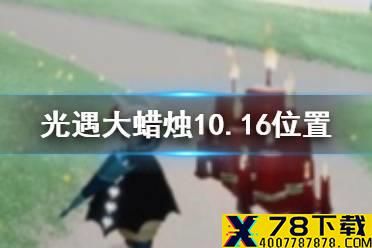 《光遇》大蜡烛10.16位置 10月16日大蜡烛在哪