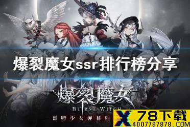 《爆裂魔女》ssr排行榜分享 ssr强度榜怎么样