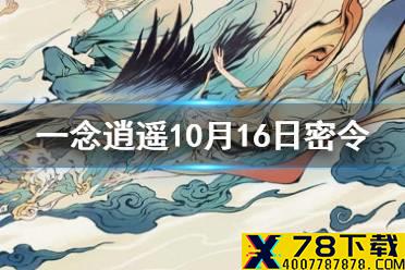 《一念逍遥》10月16日最新密令是什么 10月16日最新密令