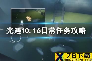 《光遇》10.16任务攻略 10月16日每日任务怎么做