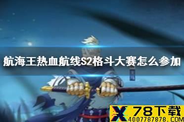 《航海王热血航线》S2格斗大赛怎么参加 S2格斗大赛奖励有什么