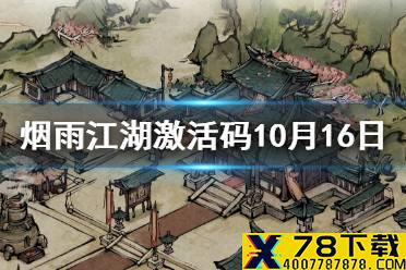 《烟雨江湖》激活码10月16日 10月16日最新激活码分享