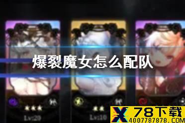 《爆裂魔女》怎么配队 主线剧情关卡配队攻略