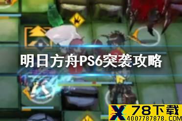 《明日方舟》PS-6突袭攻略 红松林PS6突袭双人赛打法