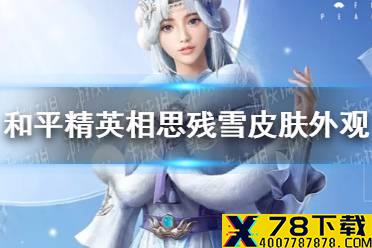 《和平精英》相思残雪皮肤怎么样 相思残雪皮肤外观一览