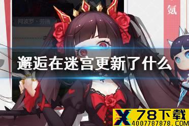 《邂逅在迷宫》更新了什么 10月14日更新内容汇总