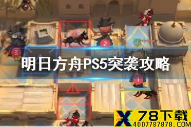 《明日方舟》PS-5突袭攻略 红松林PS5突袭打法