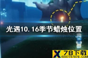 《光遇》10.16季节蜡烛位置 2021年10月16日季节蜡烛在哪