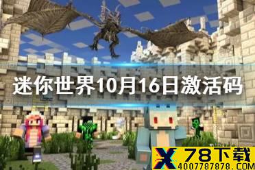 《迷你世界》10月16日激活码 2021年10月16日礼包兑换码