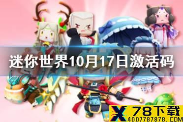 《迷你世界》10月17日激活码 2021年10月17日礼包兑换码