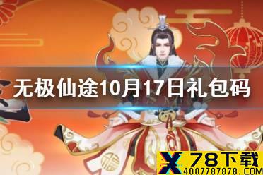 《无极仙途》10月17日礼包码是什么 10月17日礼包码介绍