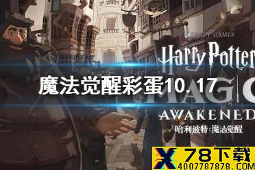 《哈利波特魔法觉醒》彩蛋10.17 魔咒课教室弗立维教授生日彩蛋