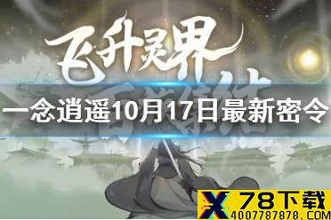 《一念逍遥》10月17日最新密令是什么 10月17日最新密令