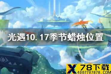 《光遇》10.17季节蜡烛位置 2021年10月17日季节蜡烛在哪