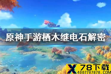 《原神手游》栖木继电石解密 鹤观岛继电石解密攻略