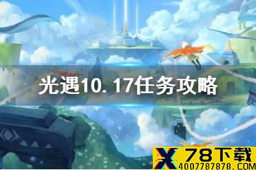 《光遇》10.17任务攻略 10月17日每日任务怎么做