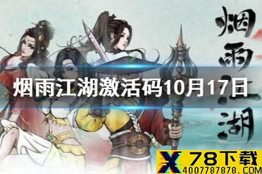 《烟雨江湖》激活码10月17日 10月17日最新激活码分享