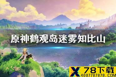 《原神手游》鹤观岛迷雾知比山 鹤观岛知比山解密攻略