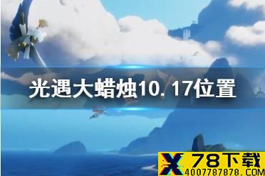 《光遇》大蜡烛10.17位置 10月17日大蜡烛在哪