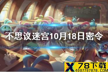 《不思议迷宫》10月18日密令 10月18每日密令分享