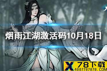 《烟雨江湖》激活码10月18日 10月18日最新激活码分享