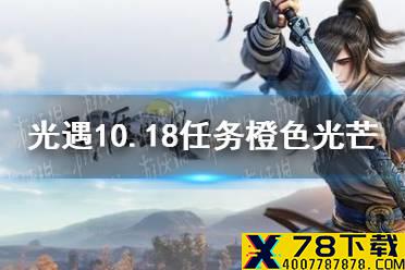 《光遇》10月18日橙色光芒在哪收集 10.18任务橙色光芒位置