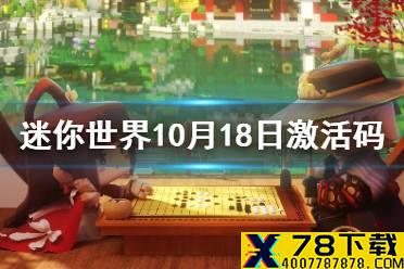 《迷你世界》10月18日激活码 2021年10月18日礼包兑换码