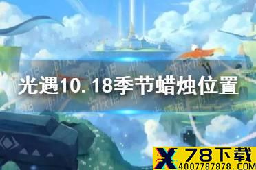 《光遇》10.18季节蜡烛位置 2021年10月18日季节蜡烛在哪