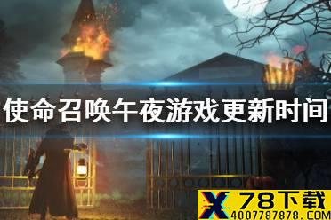 《使命召唤手游》午夜游戏更新时间 午夜游戏什么时候更新