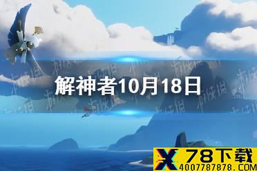 《解神者》10月18日最新礼包码 10月18日可用礼包码一览