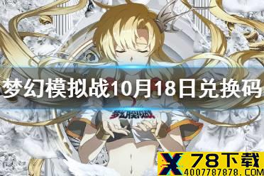 《梦幻模拟战》兑换码10月18日 10月18日最新兑换码分享