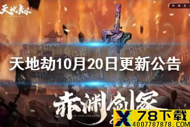 《天地劫》10月20日更新公告 赤渊剑冢活动开启