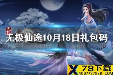 《无极仙途》10月18日礼包码是什么 10月18日礼包码介绍